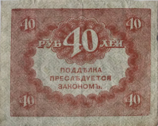 Russia 40 Rubles, 1918