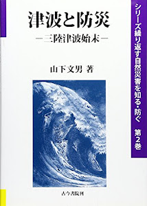 津波と防災―三陸津波始末 (シリーズ繰り返す自然災害を知る・防ぐ)