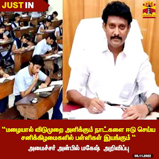 பள்ளிகளுக்கான மழை விடுமுறை சனிக்கிழமை ஈடு செய்யப்படும் - அமைச்சர்