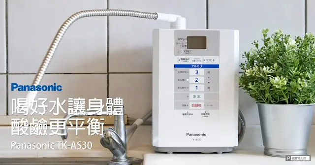 Panasonic TK-AS30 Alkaline Water Machine / Panasonic TK-AS30 鹼性離子整水器