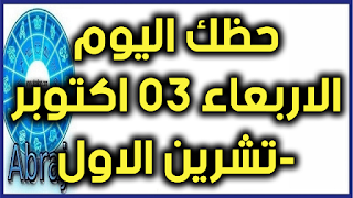 حظك اليوم الاربعاء 03 اكتوبر-تشرين الاول 2018 