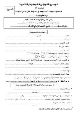 استمارة معلومات للمشاركة في  المسابقة على أساس الإختبارات لإلتحاق برتبة  نموذج 1