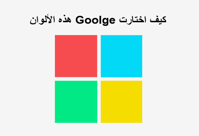 كيف اختارت google هذه الالوان