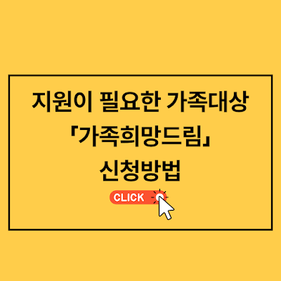 가족희망드림지원제도 한부모, 조손, 청소년, 1인 가구, 다문화가족 지원 신청방법