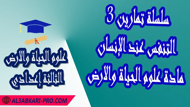 تحميل سلسلة تمارين 3 التنفس عند الإنسان - مادة علوم الحياة والارض الثالثة إعدادي مادة علوم الحياة والارض , درس التنفس عند الإنسان , تمارين محلولة التنفس عند الإنسان , ملخص درس التنفس عند الإنسان , فروض مع الحلول التنفس عند الإنسان , أنشطة درس التنفس عند الإنسان , جذاذة درس التنفس عند الإنسان , وثائق درس التنفس عند الإنسان , امتحانات جهوية مع التصحيح , وثائق بيداغوجية , مادة علوم الحياة والارض مستوى الثالثة إعدادي الثالثة إعدادي , مادة علوم الحياة والارض بالتعليم الثانوي الاعدادي ,  3ème année collège APIC pdf