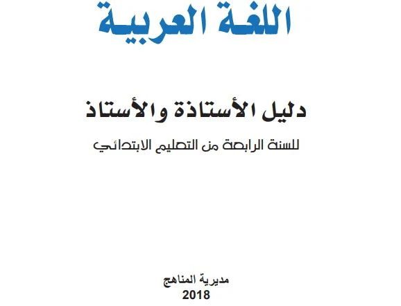 جديد دليل الأستاذ اللعة العربية المستوى الرابع المنهاج الجديد 2018