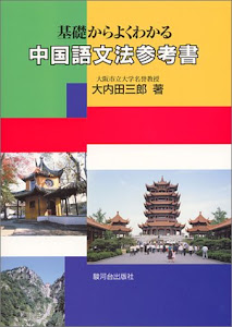 中国語文法参考書―基礎からよくわかる