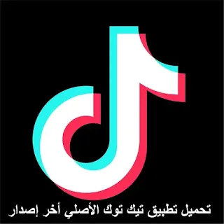 تحميل برنامج تيك توك TikTok APK للأندرويد والأيفون مجانًا