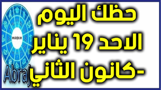 حظك اليوم الاحد 19 يناير-كانون الثاني 2020