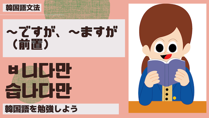 【韓国語 勉強】「〜ですが、〜ますが（前置）」ㅂ니다만/습나다만【韓国語 文法】