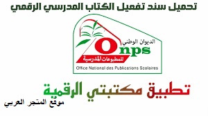 https onps dz 1581 تحميل التطبيقhttps onps dz 1581 تحميل تطبيق apkhttps onps dz 1581 تسجيل الدخولonps dz 1581تحميل https onps dz 1581تحميل تطبيق الكتاب المدرسي الرقميسند تفعيل الكتاب المدرسي الرقمي