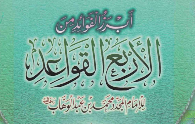 كتاب أبرز الفوائد من الأربع القواعد للشيخ العلامة زيد المدخلي رحمه -الله تعالى- 