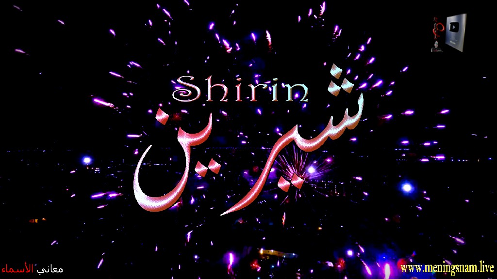 معنى اسم, شيرين, وصفات, حاملة, وحامل, هذا الاسم, sherin,