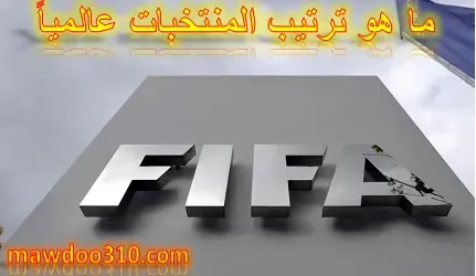 ما هو ترتيب المنتخبات عالمياً