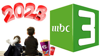 تردد قناة MBC 3 إم بي سي 3 على النايل سات