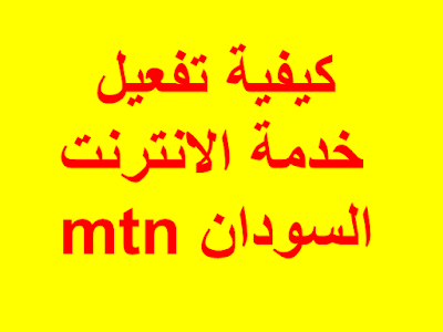 كيفية تفعيل خدمة الانترنت mtn السودان