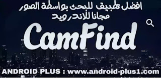 تحميل برنامج البحث بالصور CamFind للبحث عن طريق الصور الاصلية و المتشابهه بدل النص مجانا للاندرويد