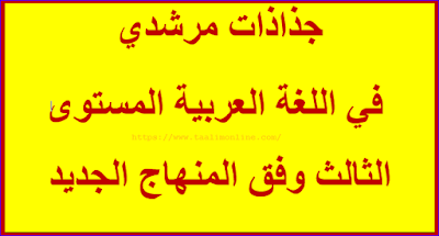 جذاذات مرشدي  في اللغة العربية المستوى الثالث وفق المنهاج الجديد