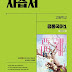 2025년 비상 자습서 고등 공통국어1, 공통국어2 박영민 교재 표지와 답지
