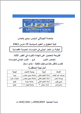 أطروحة دكتوراه: الوقاية من الخطر الجزائي في المؤسسات العمومية الاقتصادية PDF