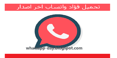 تحميل واتساب فؤاد مقداد آخر إصدار 2020 Fouad WhatsApp بمميزات جديدة ضد الحظر