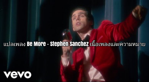 แปลเพลง Be More Stephen Sanchez