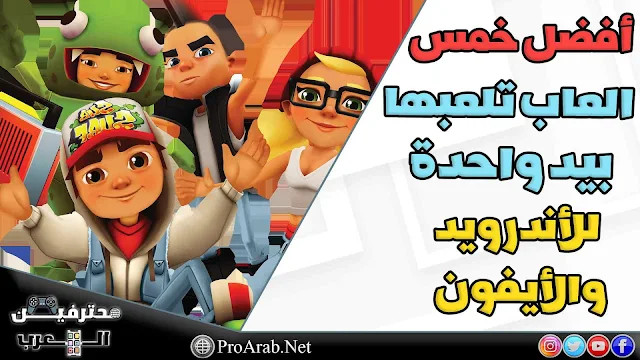 اشهر خمس العاب تلعب بيد واحدة للأجهزة المحمولة