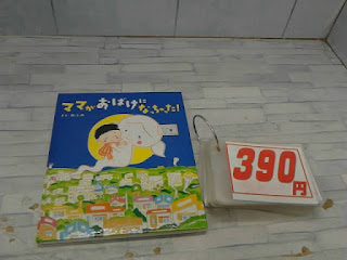 中古絵本　ママがおばけになっちゃった！　３９０円