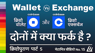 crypto wallet vs Exchange hindi | coinbase wallet vs exchange hindi