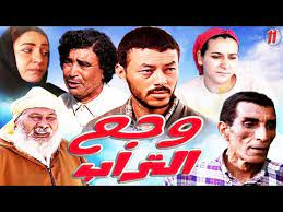   وجع التراب 1