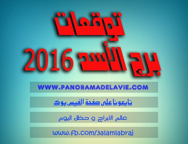 توقعات برج الاسد 2016   