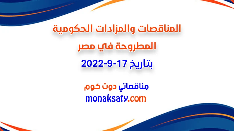 مناقصات ومزادات مصر بتاريخ 17-9-2022