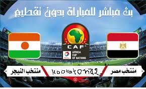 بث مباشر: مباراة مصر vs النيجر تصفيات كأس أمم أفريقيا 2019
