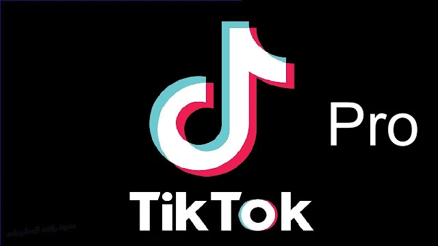 تنزيل تطبيق TikTok Pro للاندرويد والكمبيوتر مجانا اخر اصدار