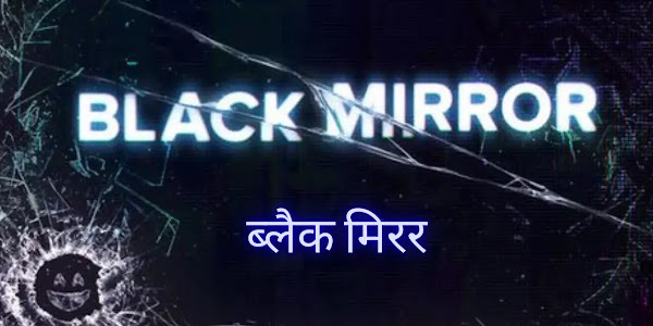 Black Mirror "ब्लैक मिरर"