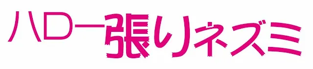 ハロー張りネズミ/ロゴはイメージです