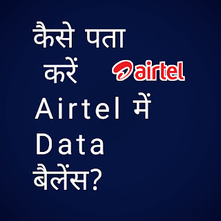 How to know Data Balance in Airtel, How to Check airtel data balance 4g