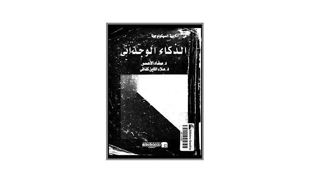 الذكاء الوجداني PDF