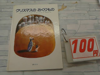 中古絵本　クリスマスの　おくりもの　１００円