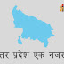 brief information of uttar pradesh in hindi - उत्तर प्रदेश एक नजर में 