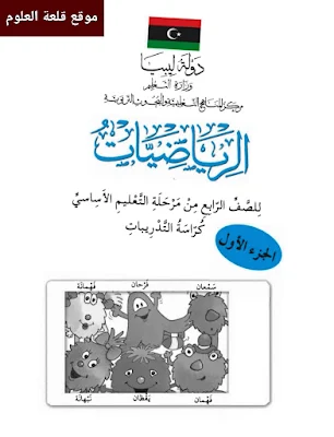 الرياضيات كتاب التمرين الصف الرابع ليبيا 2024