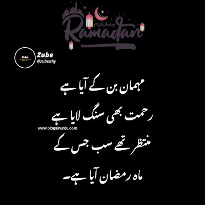 Ramadan Quotes in Urdu