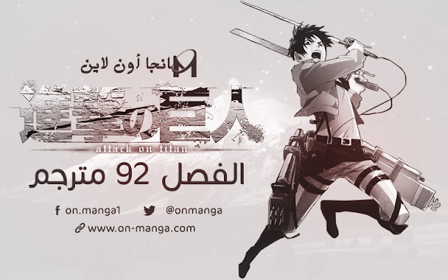 مانجا الهجوم على العمالقة الفصل 92 مترجم | Manga Shingeki no Kyojin 92 | تحميل + مشاهدة