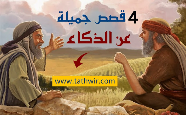 قصص قصيرة عن الذكاء والعبرة منها