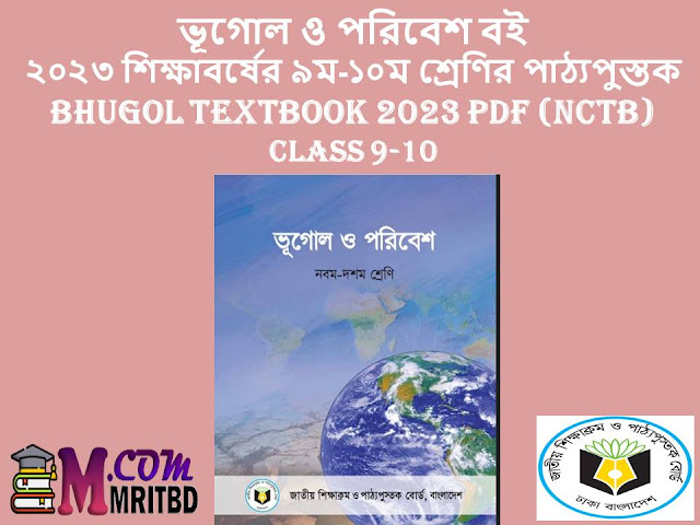 ভূগোল ও পরিবেশ বই ২০২৩ শিক্ষাবর্ষের ৯ম-১০ম শ্রেণির পাঠ্যপুস্তক Bhugol Textbook 2023 PDF (NCTB) Class 9-10