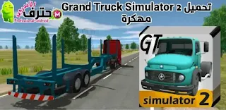 تحميل Grand Truck Simulator 2 مهكرة من ميديا فاير اخر اصدار