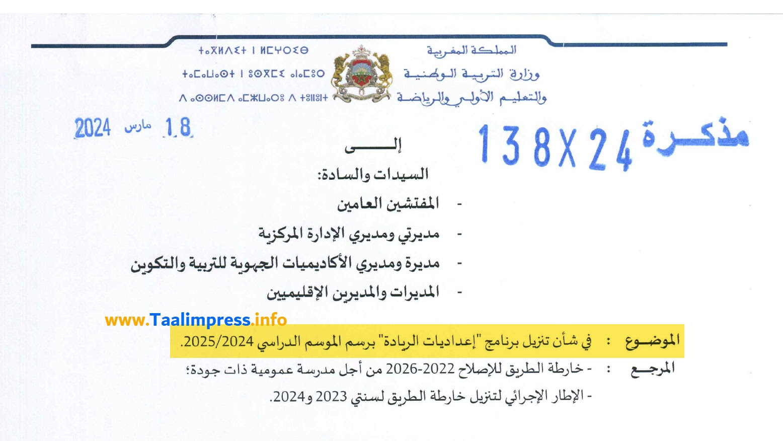 مذكرة رقم 24-138 في شأن تنزيل برنامج إعداديات الريادة برسم الموسم الدراسي 2024-2025