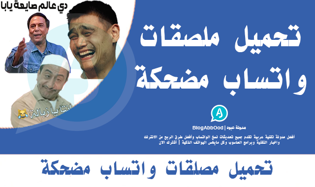 تحميل ملصقات واتساب جديدة مضحكة عربية 2024 - WAStickerAp جاهزة للاندرويد مجانا