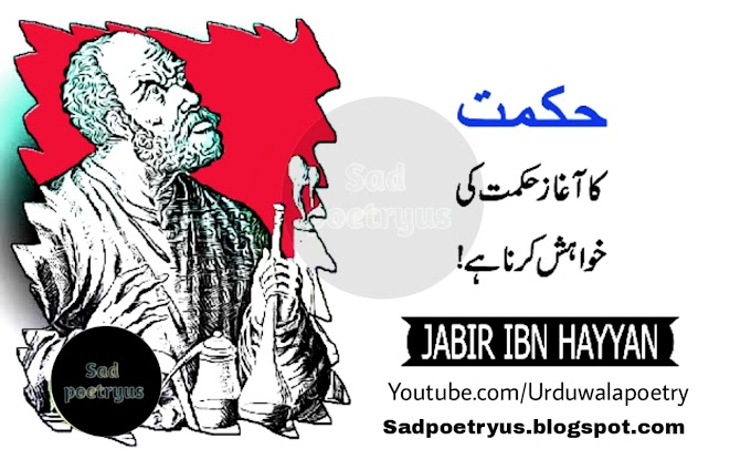 Jabir Ibn Hayyan Wisdom Quotes in Urdu