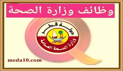 تقديم على وظائف وزارة الصحة قطر